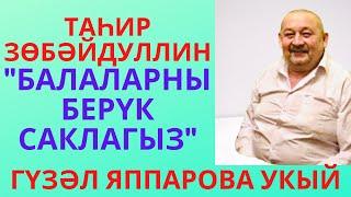 "БАЛАЛАРНЫ БЕРҮК САКЛАГЫЗ!" ТАҺИР ЗӨБӘЙДУЛЛИН МАТУР ШИГЫРЬ АУДИОКИТАП