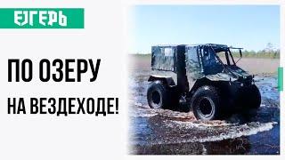 Через тернистые болота на лесное озеро: тест-драйв вездехода Егерь Тополь | Маевский Максим