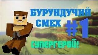 Бурундучий смех #1 - Я СУПЕРГЕРОЙ!