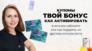 Купоны ТВОЙ БОНУС Фаберлик: как активировать бонусные карты и как их можно подарить/Акции Фаберлик