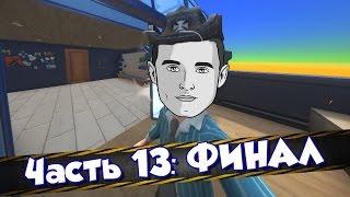 Youtubers Life ► Жизнь Штирли ► #13 ФИНАЛ