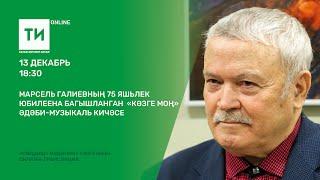 Марсель Галиевның 75 яшьлек юбилее уңаеннан "Көзге моң" дип аталган әдәби-музыкаль кичә