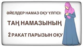 ТАҢ НАМАЗЫНЫҢ 2 ракат парызын оқу үлгісі. Әйелдер намаз оқу үлгісі.