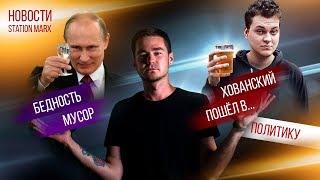 Новости #1: Кривая линия с Путиным | Хованский пошел в политику