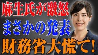 麻生氏が激怒!まさかの発表!...財務省大慌て！