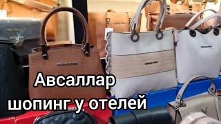 Шопинг в Авсаллар