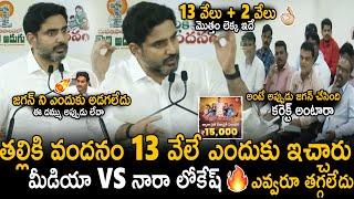Nara Lokesh Vs Media Reporters Heat Discussion About Thalliki Vandhanam Scheme | CM Chandra Babu