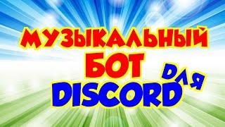  Музыка В Дискорде  Музыкальный Бот Для Дискорда  Discord music bot