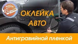 AntiGrav: Оклейка Авто Антигравийной пленкой