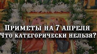 Приметы на 7 апреля: что категорически нельзя делать на Благовещение