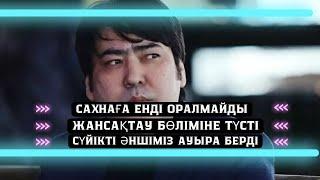 САХНАҒА ЕНДІ ОРАЛМАЙДЫ | АУЫР ДЕРТКЕ ШАЛДЫҚҚАН МЕЙРАМБЕКТІ ӘЙЕЛІ ТАСТАП КЕТКЕНІ РАС ПА?