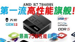 【English subtitle】 Tianbao AooSTAR GEM12 7840HS mini computer review!