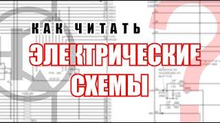 Как читать принципиальные схемы? Выпуск 1. В теории и примерах.