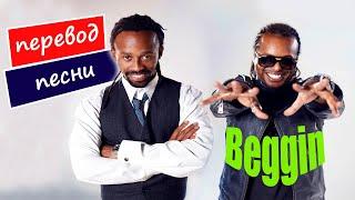 Перевод песни - Madcon - Beggin