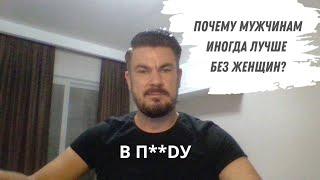 Почему мужчинам лучше БЕЗ ЖЕНЩИН?