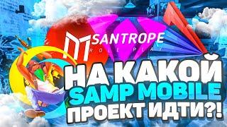 КАКОЙ САМП МОБАЙЛ ПРОЕКТ ВЫБРАТЬ?! САМЫЙ ЛУЧШИЙ SAMP MOBILE СЕРВЕР  Аризона мобайл