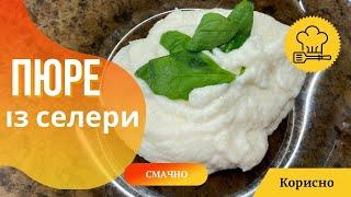 Пюре із селери! Заміна картопляному пюре Пюре из сельдерея #стравиізселери #ппрецепти #готуємосмачно