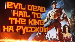 Прохождение Evil Dead Hail to the King.