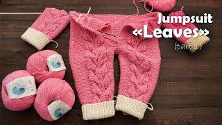 Комбинезон «Листья» спицами (часть 1)  Jumpsuit «Leaves» knitting (part 1)