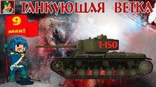 World of Tanks - Танкующая Ветка (Конкурс на Берлинскую Пятёрку в описании)