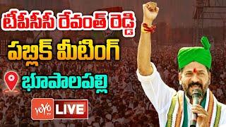 Revanth Reddy LIVE: TPCC Revanth Reddy PUBLIC MEETING @ Bhupalpally | Revanth Vs KCR || YOYO TV NEWS