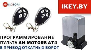 Программирование пульта An-Motors At 4 в привод откатных ворот. Обучить брелок at4 самостоятельно