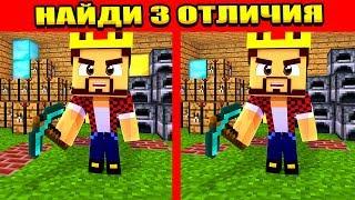 НАЙДИ 3 ОТЛИЧИЯ ЧТОБЫ ВЫЖИТЬ! МАЙНКРАФТ