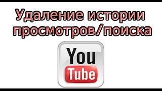 Как удалить историю просмотров и поиска в YouTube