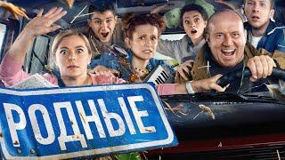 Фильм Родные - комедия (2021)