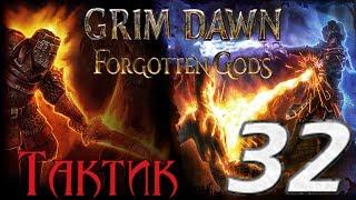 Grim Dawn: Forgotten Gods[ТАКТИК] - 32[Алтарь Раттоша/Край Пустоты]Босс Эккет'Зул, Прародитель Тьмы