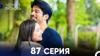 Черная Любовь 87 Серия (Русский Дубляж) - FULL HD