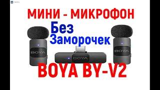 МИНИ - МИКРОФОН  BOYA BY-V2 - обзор. Микрофон Без Заморочек! включил и записывай