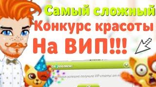 Конкурс красоты ( Одним Цветом ) НА ВИП от Классической Аватарии