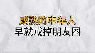 人到中年，你會發現真正的交情，從不在朋友圈裡，聰明的人早就戒掉朋友圈｜思維密碼｜分享智慧