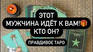 ВОТ ОН️ РЯДОМ С ВАМИ!  МУЖЧИНА!  С КЕМ БУДЕТ БУДУЩЕЕ?!? 