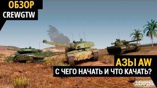 Armored Warfare - С чего начать и что качать?