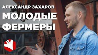 Как стать фермером? | Молодой фермер | Проблемы фермеров