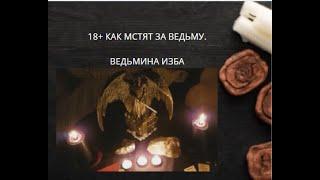 18+ КАК МСТЯТ ЗА ВЕДЬМУ. ВЕДЬМИНА ИЗБА ▶️ ИНГА ХОСРОЕВА.