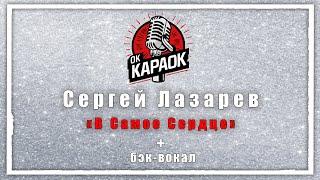 Сергей Лазарев В Самое Сердце(КАРАОКЕ с бэк вокалом)