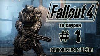 Fallout 4 [за кадром] #1