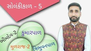 #સોલંકી_કાળ_5 #કુમારપાળ #મુળરાજ_2 #ભીમદેવ_2 #ત્રિભુવનપાળ