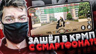 Я ЗАШЁЛ В КРМП С СМАРТФОНА?! l ХОЧЕШЬ ТАКЖЕ? l BLACK RUSSIA l CRMP MOBILE