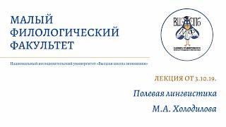 Лекция МФ 3.10.19. || М.А. Холодилова "Полевая лингвистика"