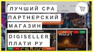 Расширение! Партнерский магазин игр Digiseller без ограничений. Заработать на партнерках игр стим