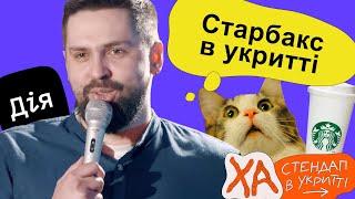 Відкрили Старбакс в бомбосховищі — Віталік Кремінь — StandUp в укритті