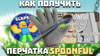 Как получить перчатку SPOONFUL | Slap Battles