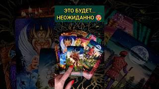 ПРИСЯДЬ ЧТО ВОТ-ВОТ СЛУЧИТСЯ В ТВОЕЙ ЖИЗНИ???  Будь готова! расклад таро #shorts  #гадание #таро