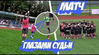 Матч глазами СУДЬИ! #2 /// Амкал - Бронзовые Бисты! 2 пенальти в МАТЧЕ!