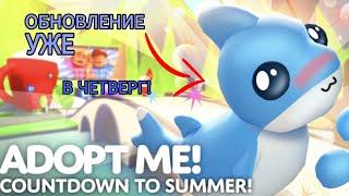 SUMMER FASTЛЕТНИЙ ФЕСТИВАЛЬ! В АДОПТ МИ НОВОСТИ! В ЭТОТ ЧЕТВЕРГ Adopt Me Roblox#zaika_masha#adoptme