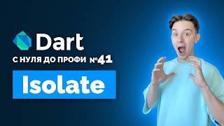 Самый полный гайд по Isolate в Dart | Уроки для начинающих 2024